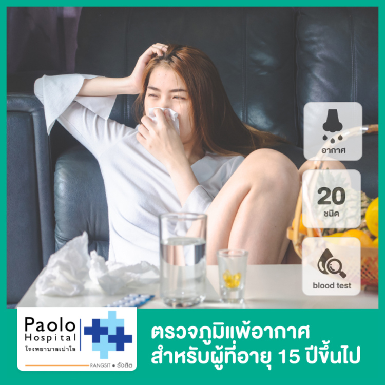 ตรวจภูมิแพ้ในอากาศ 20 ชนิด ด้วยวิธีตรวจเลือด สำหรับผู้ที่อายุ 15 ปีขึ้นไป ที่ โรงพยาบาลเปาโล รังสิต