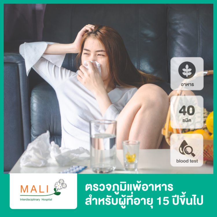 ตรวจภูมิแพ้อาหาร 40 ชนิด ด้วยวิธีตรวจเลือด สำหรับผู้ที่อายุ 15 ปีขึ้นไป ที่ โรงพยาบาลสหวิทยาการมะลิ