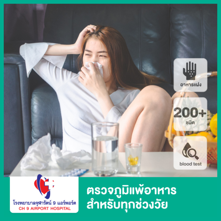 ตรวจภูมิแพ้อาหารแฝง 200+ ชนิด ด้วยวิธีตรวจเลือด สำหรับทุกช่วงวัย ที่ โรงพยาบาลจุฬารัตน์ 9 แอร์พอร์ต