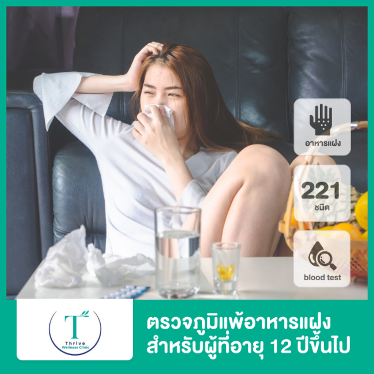 ตรวจภูมิแพ้อาหารแฝง (Food IgG) 221 ชนิด ด้วยการตรวจเลือด สำหรับผู้ที่อายุ 12 ปีขึ้นไป ที่ Thrive wellness