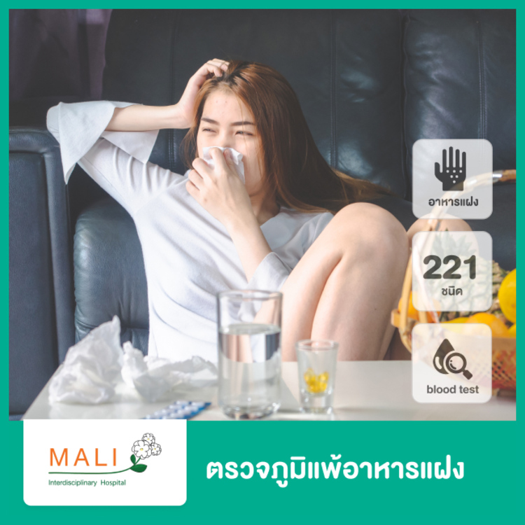 ตรวจภูมิแพ้อาหารแฝง 221 ชนิด ด้วยการตรวจเลือด ที่ โรงพยาบาลสหวิทยาการมะลิ