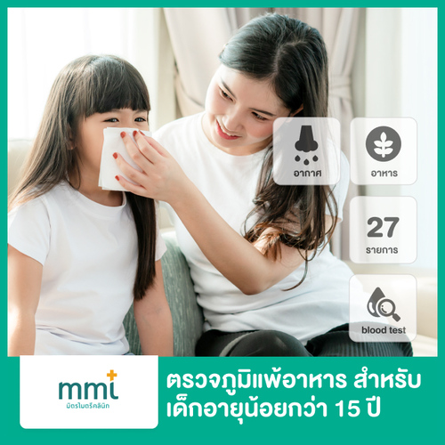 ตรวจหาสารก่อภูมิแพ้ 27 รายการ ด้วยวิธีตรวจเลือด สำหรับเด็กอายุน้อยกว่า 15 ปี ที่ มิตรไมตรี