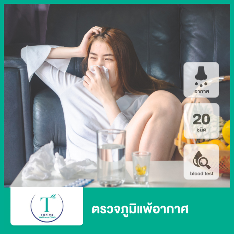 ตรวจภูมิแพ้อากาศและสิ่งแวดล้อม 20 ชนิด ด้วยวิธีตรวจเลือด ที่ Thrive Wellness