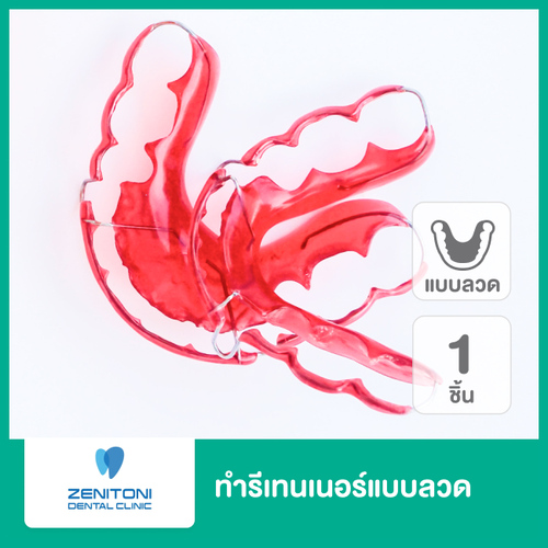 ทำรีเทนเนอร์แบบลวด 1 ชิ้น ฟันบนหรือล่าง ที่ Zenitoni Dental Clinic