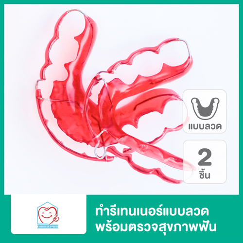 ทำรีเทนเนอร์แบบลวด 2 ชิ้น ฟันบนและล่าง พร้อมตรวจสุขภาพฟัน ที่ House of Smiles Dental Clinic