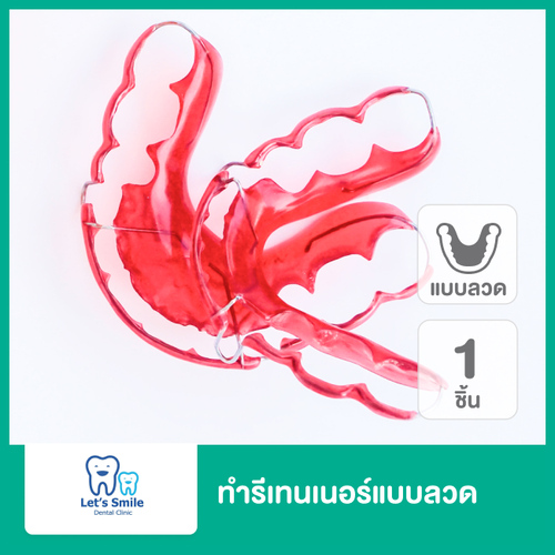 ทำรีเทนเนอร์แบบลวด 1 ชิ้น ฟันบนหรือล่าง ที่ Lets Smile Dental Clinic