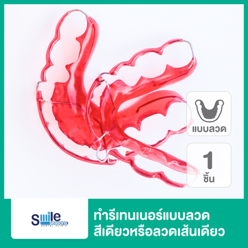 ทำรีเทนเนอร์ แบบลวด 1 ชิ้น ฟันบนหรือล่าง แบบสีเดียวหรือลวดเส้นเดียว ที่ Smile Seasons Dental Clinic (คลินิกทันตกรรมสไมล์ซีซันส์)
