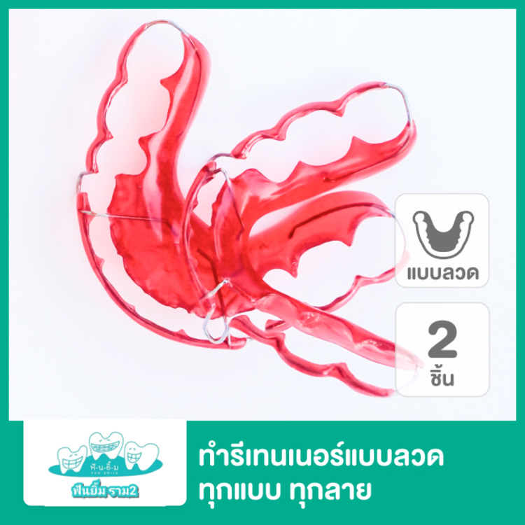ทำรีเทนเนอร์แบบลวด ทุกแบบทุกลาย 2 ชิ้น ฟันบนและล่าง ที่ คลินิกทันตกรรมฟันยิ้ม ราม 2