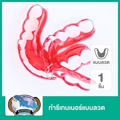 ทำรีเทนเนอร์แบบลวด 1 ชิ้น ฟันบนหรือล่าง ที่ ศูนย์จัดฟัน รากเทียม บูทีคเด็นทัล
