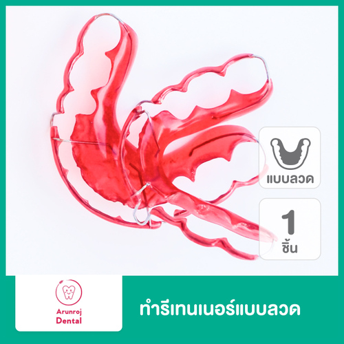 ทำรีเทนเนอร์แบบลวด 1 ชิ้น ฟันบนหรือล่าง ที่ คลินิกทันตกรรมอรุณโรจน์