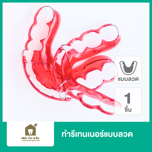 ทำรีเทนเนอร์ แบบลวด 1 ชิ้น ฟันบนหรือล่าง ที่ บ้าน ฟ. ฟัน คลินิกทันตกรรม (Baanforfun Dentistry)