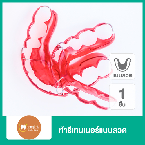 ทำรีเทนเนอร์แบบลวด 1 ชิ้น ฟันบนหรือล่าง ที่ Bangkok Dental Care