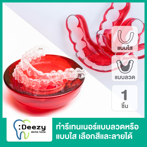 ทำรีเทนเนอร์แบบลวดหรือแบบใส 1 ชิ้น ฟันบนหรือล่าง ทุกแบบ เลือกสีและลายได้ ที่ Deezy Dental Home