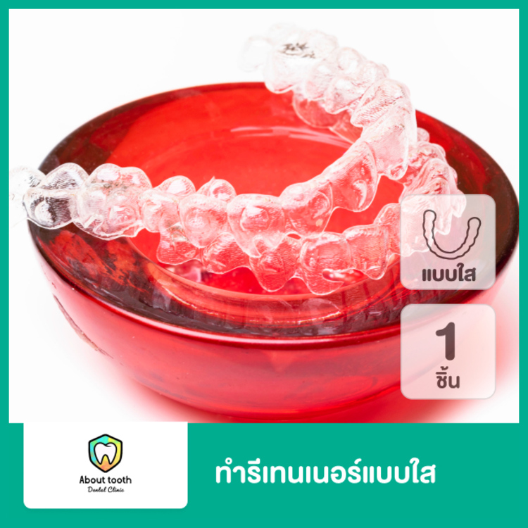 ทำรีเทนเนอร์ แบบใส 1 ชิ้น (บนหรือล่าง) ที่ About Tooth Dental Clinic