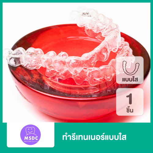 ทำรีเทนเนอร์แบบใส 1 ชิ้น ฟันบนหรือล่าง ที่ Make A Smile Dental Clinic