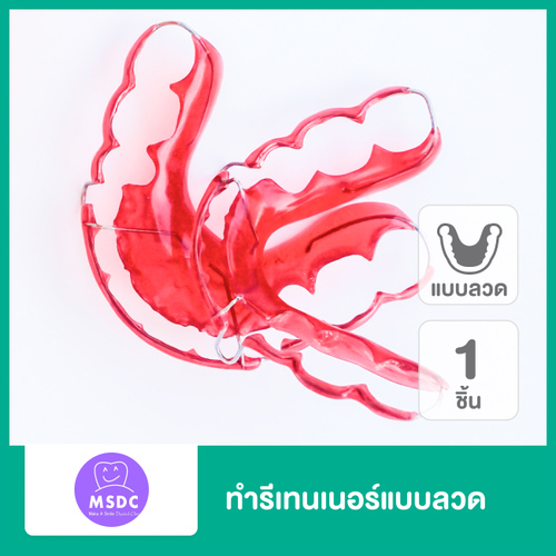 ทำรีเทนเนอร์แบบลวด 1 ชิ้น ฟันบนหรือล่าง ที่ Make A Smile Dental Clinic
