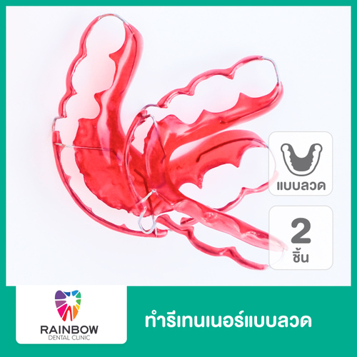 ทำรีเทนเนอร์แบบลวด 2 ชิ้น ฟันบนและล่าง ที่ Rainbow Dental Clinic