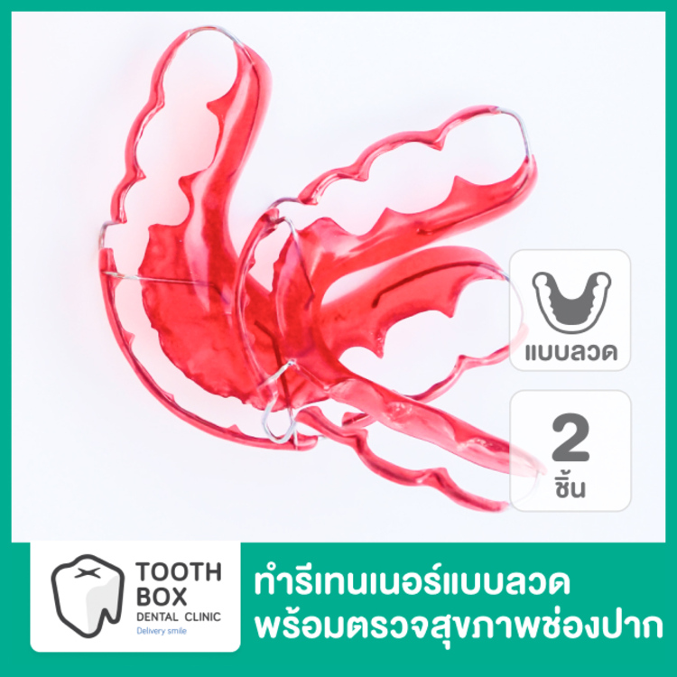 ทำรีเทนเนอร์แบบลวด 2 ชิ้น (บนและล่าง) พร้อมตรวจสุขภาพช่องปาก ที่ Tooth Box Dental Clinic (คลินิกทันตกรรมทูธบอกซ์)
