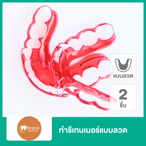 ทำรีเทนเนอร์แบบลวด 2 ชิ้น ฟันบนและล่าง ที่ Bangkok Dental Care