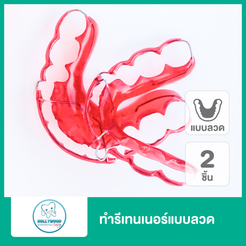 ทำรีเทนเนอร์แบบลวด 2 ชิ้น ฟันบนและล่าง ที่ Hollywood Smile Dental Clinic