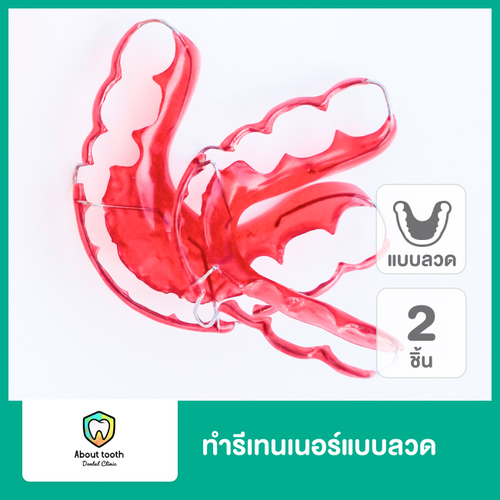 ทำรีเทนเนอร์ แบบลวด 2 ชิ้น (บนและล่าง) ที่ About Tooth Dental Clinic