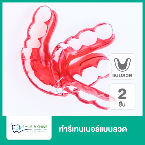 ทำรีเทนเนอร์แบบลวด 2 ชิ้น (บนและล่าง) ที่ Smile & Shine Dental (คลินิกทันตกรรมสไมล์แอนด์ชายน์)