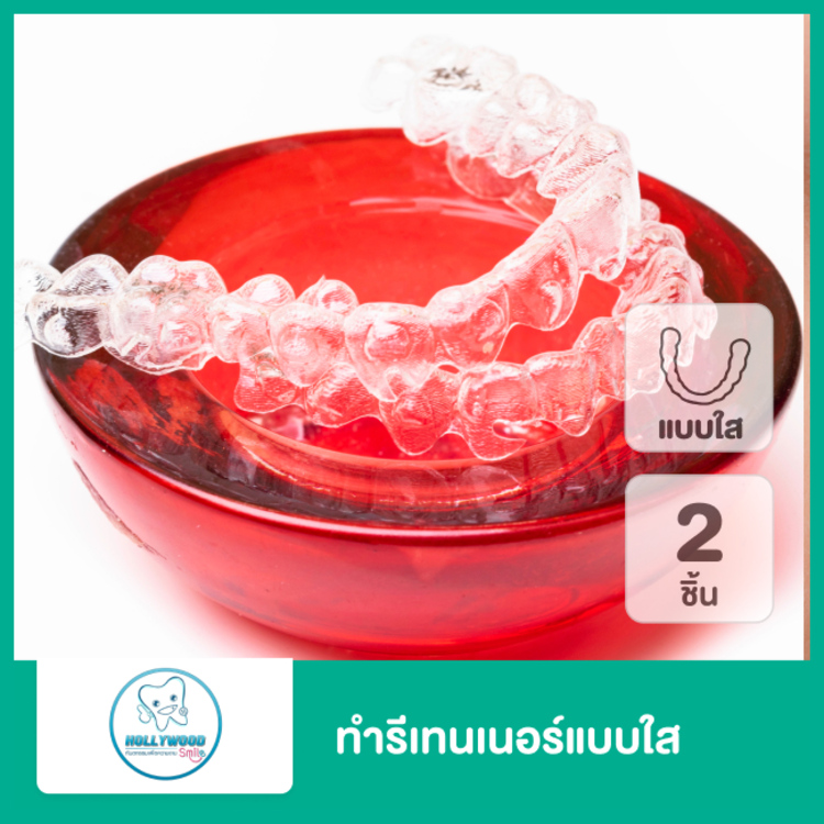 ทำรีเทนเนอร์แบบใส 2 ชิ้น ฟันบนและล่าง ที่ Hollywood Smile Dental Clinic