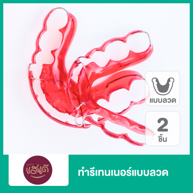 ทำรีเทนเนอร์แบบลวด 2 ชิ้น ฟันบนและล่าง ที่ คลินิกทันตกรรมแสนดี