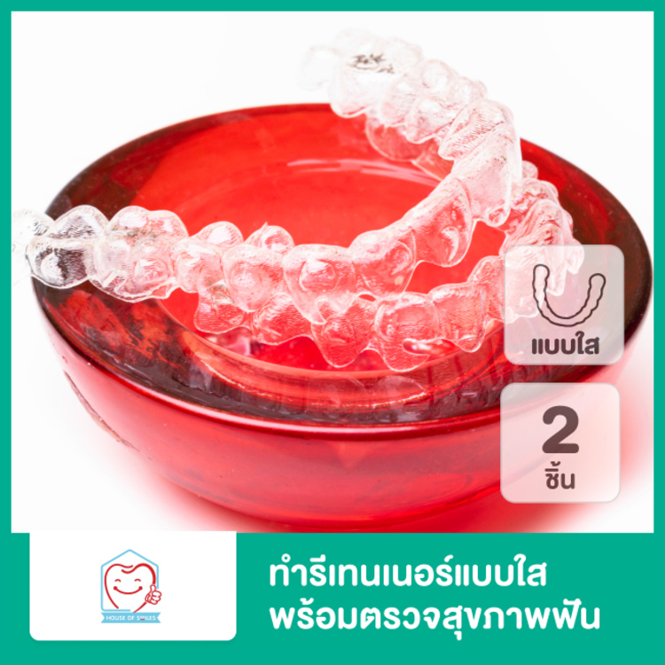 ทำรีเทนเนอร์แบบใส 2 ชิ้น ฟันบนและล่าง พร้อมตรวจสุขภาพฟัน ที่ House of Smiles Dental Clinic