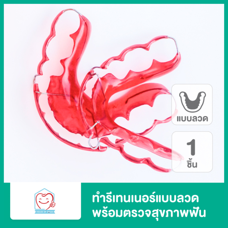 ทำรีเทนเนอร์แบบลวด 1 ชิ้น ฟันบนหรือล่าง พร้อมตรวจสุขภาพฟัน ที่ House of Smiles Dental Clinic