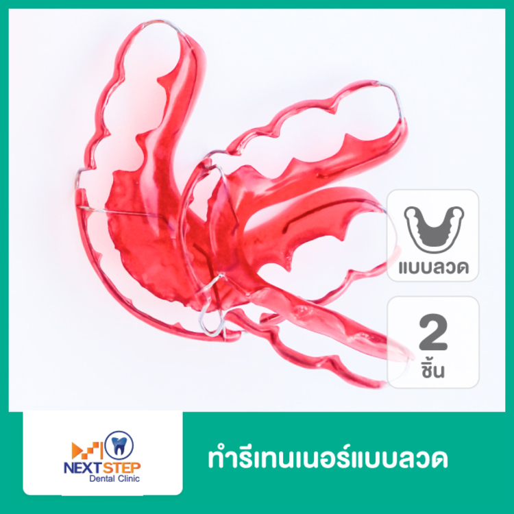 ทำรีเทนเนอร์แบบลวด 2 ชิ้น ฟันบนและล่าง ที่ NextStep Dental