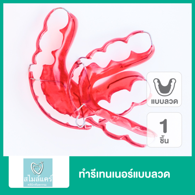 ทำรีเทนเนอร์แบบลวด 1 ชิ้น ฟันบนหรือล่าง ที่ คลินิกทันตกรรมสไมล์แคร์ สมุทรปราการ