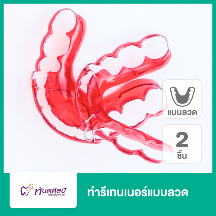 ทำรีเทนเนอร์แบบลวด 2 ชิ้น ฟันบนและล่าง ที่ ทันตศิลป์ คลินิกทันตกรรม (Thantasilp Dental Clinic)