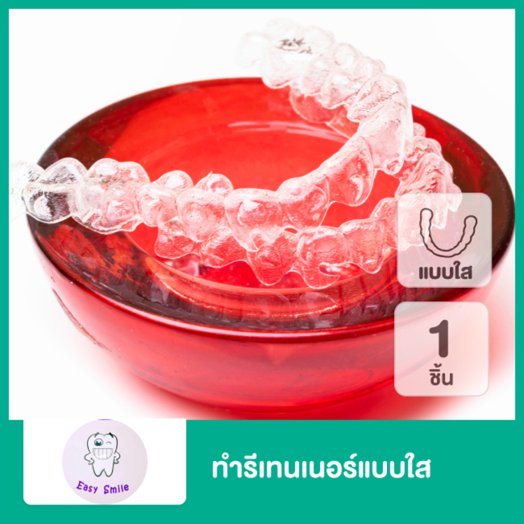 ทำรีเทนเนอร์แบบใส 1 ชิ้น ฟันบนหรือล่าง ที่ Easy Smile Dental Clinic