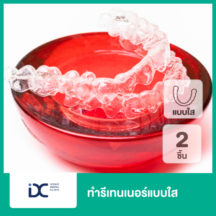 ทำรีเทนเนอร์แบบใส 2 ชิ้น ฟันบนและล่าง ที่ Iconic Dental Clinic