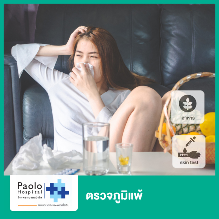 ตรวจภูมิแพ้ ด้วยวิธีทดสอบทางผิวหนัง ที่ โรงพยาบาลเปาโล พหลโยธิน
