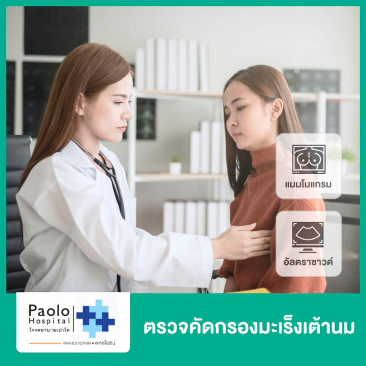 ตรวจคัดกรองมะเร็งเต้านม ด้วยการอัลตราซาวด์และทำแมมโมแกรม ที่ โรงพยาบาลเปาโล พหลโยธิน