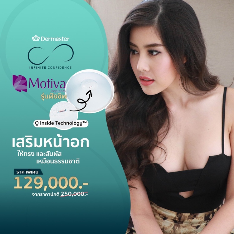 เสริมหน้าอก ด้วยซิลิโคน Motiva ขนาดไม่เกิน 400 ซีซี ที่ Dermaster