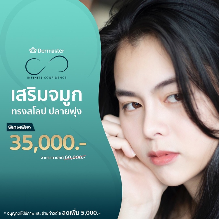 เสริมจมูกแบบปิด ด้วยซิลิโคนอเมริกาพรีเมียม สำหรับเคสเสริมใหม่ ที่ Dermaster