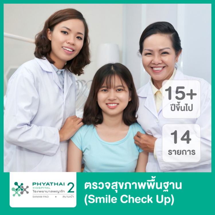 ตรวจสุขภาพพื้นฐาน 14 รายการ (Smile Check Up) ที่ โรงพยาบาลพญาไท 2