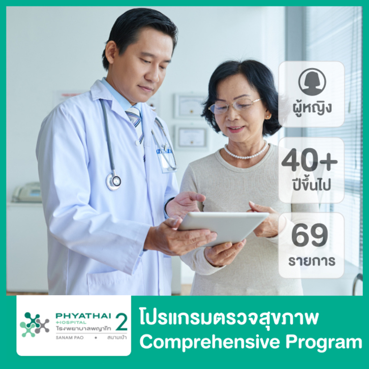 ตรวจสุขภาพ 69 รายการ (Comprehensive Program) สำหรับหญิงอายุ 40 ปีขึ้นไป ที่ โรงพยาบาลพญาไท 2