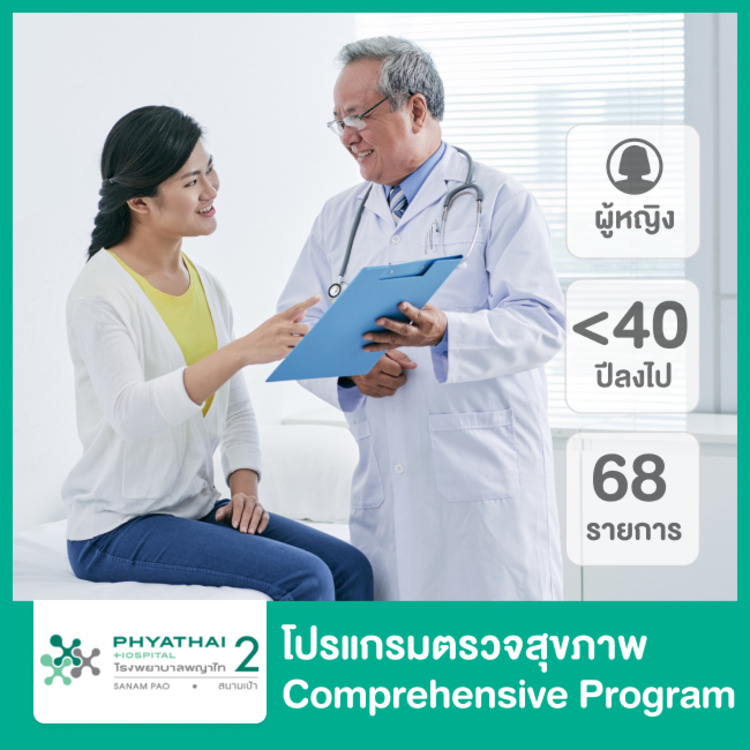 ตรวจสุขภาพ 68 รายการ (Comprehensive Program) สำหรับผู้หญิงอายุน้อยกว่า 40 ปี ที่ โรงพยาบาลพญาไท 2
