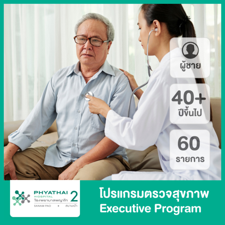 ตรวจสุขภาพ 60 รายการ (Executive Program) สำหรับผู้ชายอายุ 40 ปีขึ้นไป ที่ โรงพยาบาลพญาไท 2
