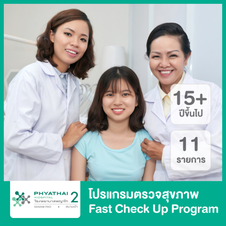 ตรวจสุขภาพ 11 รายการ (Fast Check Up Program) สำหรับผู้ที่อายุ 15 ปีขึ้นไป ที่ โรงพยาบาลพญาไท 2