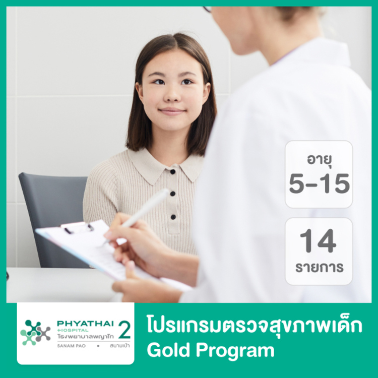 ตรวจสุขภาพเด็ก 14 รายการ (Gold Program) สำหรับเด็กอายุ 5-15 ปี ที่ โรงพยาบาลพญาไท 2