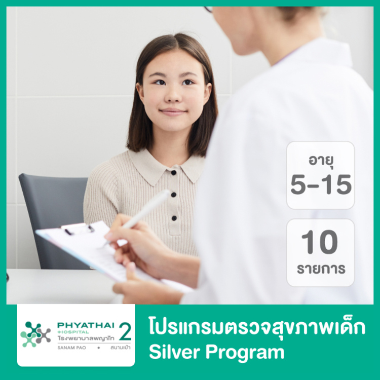 ตรวจสุขภาพเด็ก 10 รายการ (Silver Program) สำหรับเด็กอายุ 5-15 ปี ที่ โรงพยาบาลพญาไท 2