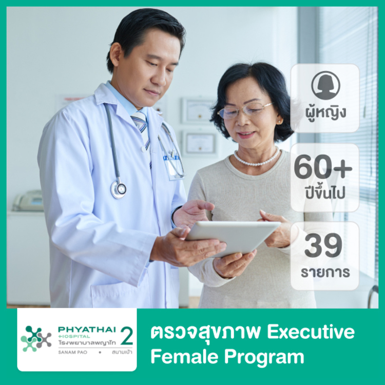 ตรวจสุขภาพ 39 รายการ (Exclusive Female Program) สำหรับผู้หญิงอายุ 60 ปีขึ้นไป ที่ โรงพยาบาลพญาไท 2