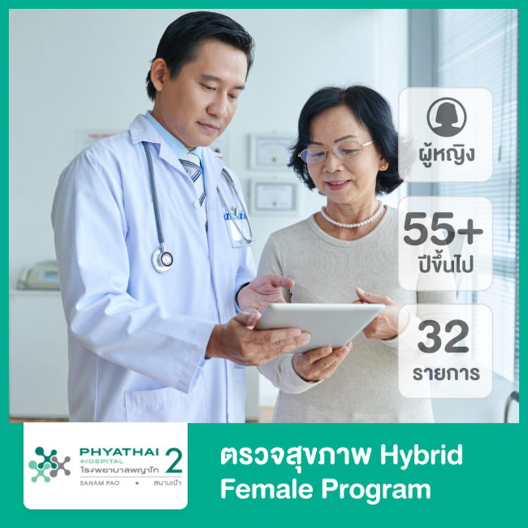 ตรวจสุขภาพ 32 รายการ (Hybrid Female Program) สำหรับผู้หญิงอายุ 55 ปีขึ้นไป ที่ โรงพยาบาลพญาไท 2