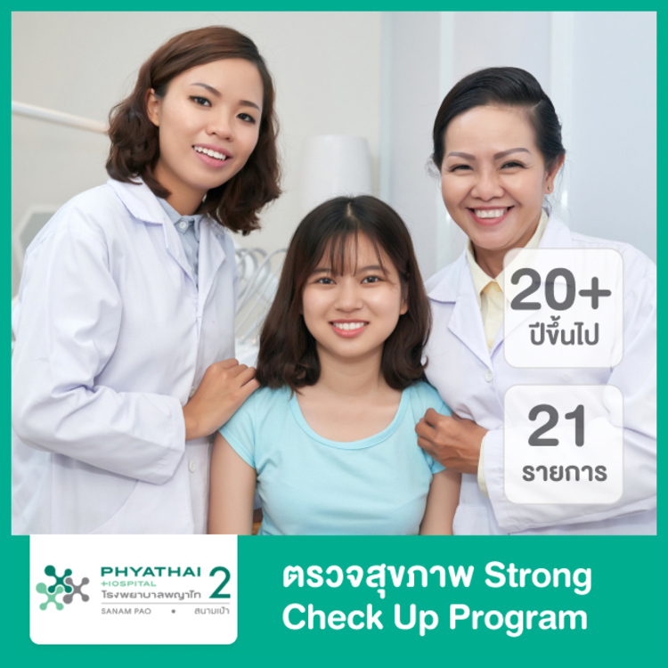 ตรวจสุขภาพ 21 รายการ (Strong Check Up Program) สำหรับผู้ชายหรือผู้หญิงที่อายุ 20 ปีขึ้นไป ที่ โรงพยาบาลพญาไท 2