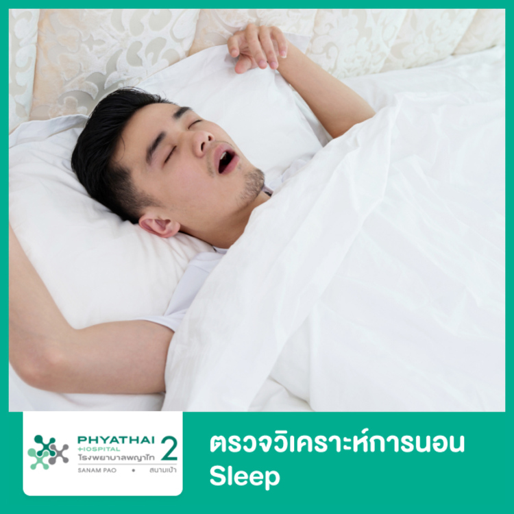 ตรวจวิเคราะห์การนอน (Sleep) ที่ โรงพยาบาลพญาไท 2